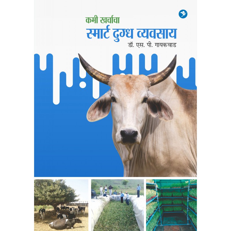 Kami Kharchacha Smart Dugdha Vyavasay by Dr. Shantaram Gaikwad