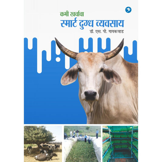 Kami Kharchacha Smart Dugdha Vyavasay by Dr. Shantaram Gaikwad