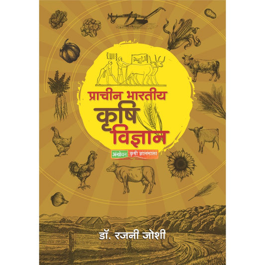 Pracheen Bhartiya Krushi Vidnyana  by Dr. Rajani Joshi