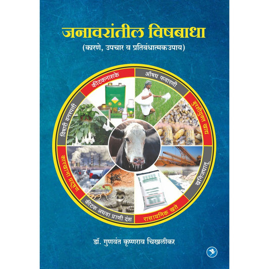 Janawarantil Vishbadha : Karne, Lakshane, Upayyojana by Dr. Gunvant Chikhalikar