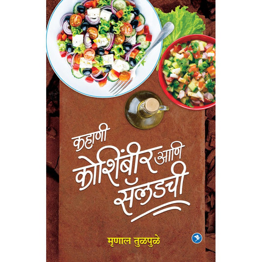 Kahani Koshimbir aani saladchi   by Mrinal Tulpale