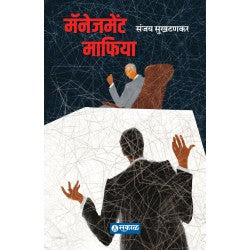 Management Mafia by Sanjay Sukthankar