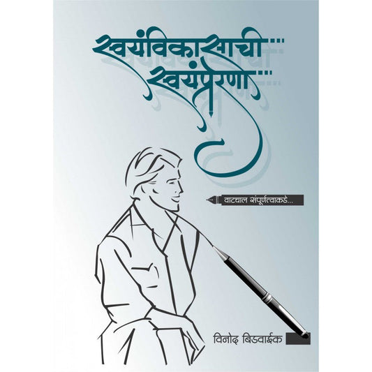 Swayamvikasachi Swayamprerana by Vinod Bidwaik