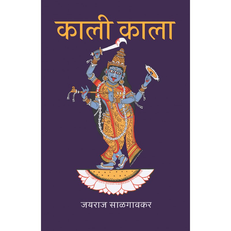 Kali Kala by Dr. Jayraj Salgaonkar