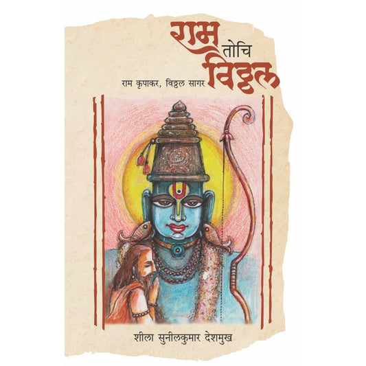 Ram Tochi Vitthal by Sheela Deshmukh