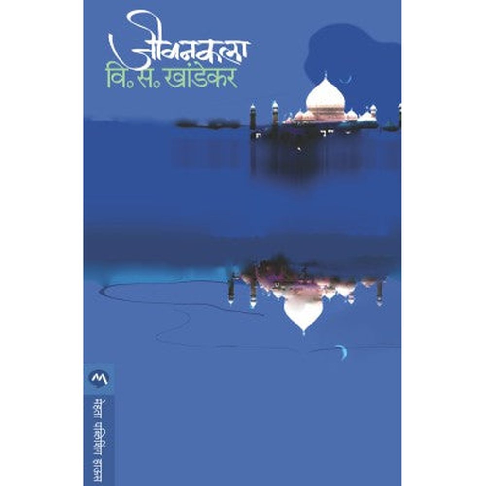 Jeevankala by V. S. Khandekar