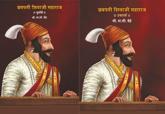 Chhatrapati Shivaji Maharaj [Purvardha + Uttarardha] Set of 2 Books By VA C Bendre