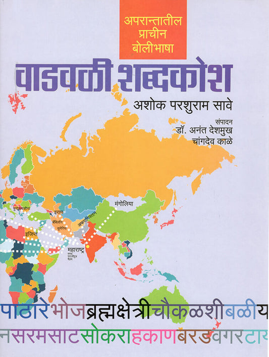 वडवळी शब्दकोश – अशोक परशुराम सावे संपादन डॉ. अनंत देशमुख, चांगदेव काळे