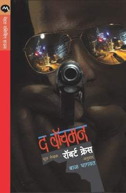 THE WATCHMAN by ROBERT CRAIS / Translators : BAL BHAGWAT