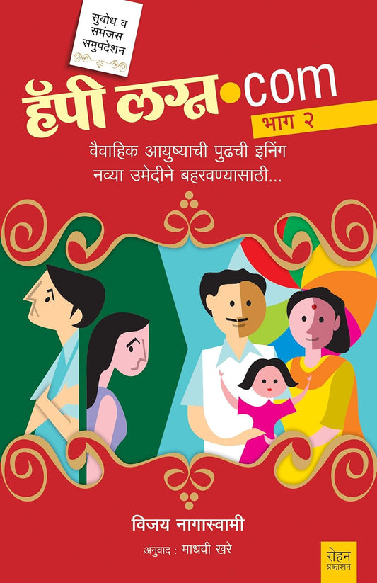 हॅपी लग्न.कॉम – २ -  विजय नागास्वामी  अनुवाद : माधवी खरे/शुभदा चौकार