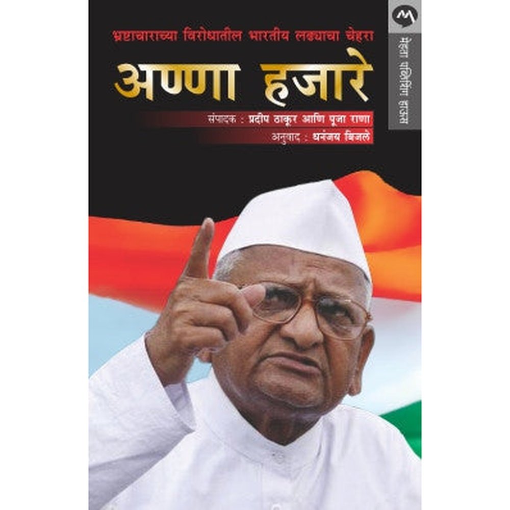 Anna Hazare Bhrashtacharachya Virodhatil Bhartiya Ladhyacha Chehra by Pradeep Thakur, Pooja Rana