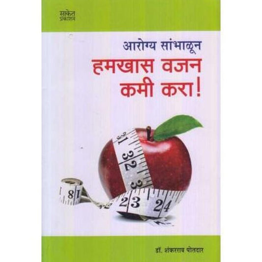 Hamkhas Vajan Kami Kara By Dr. Shankarrao Potdar