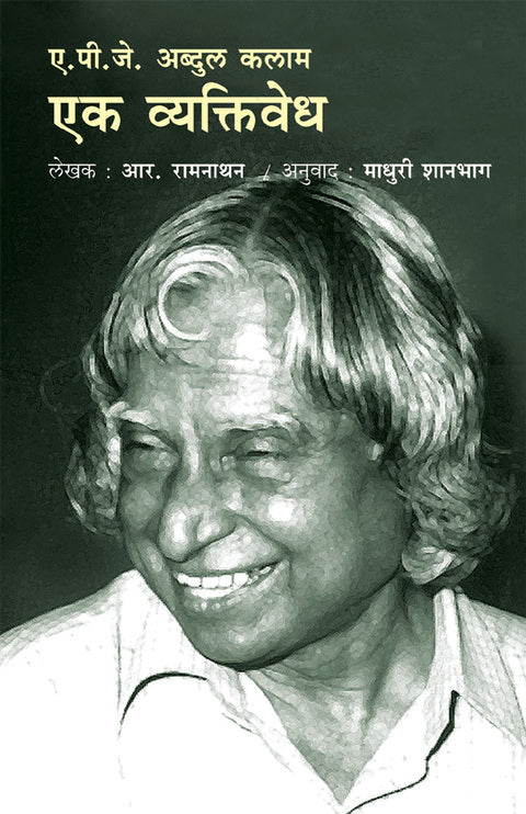 A.P.J Abdul Kalam Ek Vyaktivedh by Madhuri Shanbhag