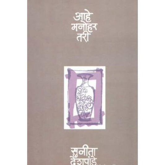 Aahe Manohar Tari By Sunita Deshpande