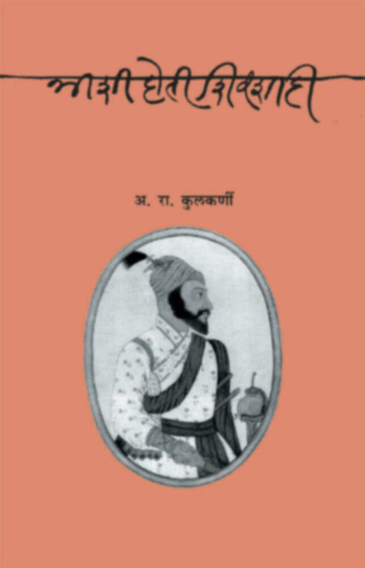 Ashi hoti shivshahi by A. R. Kulkarni