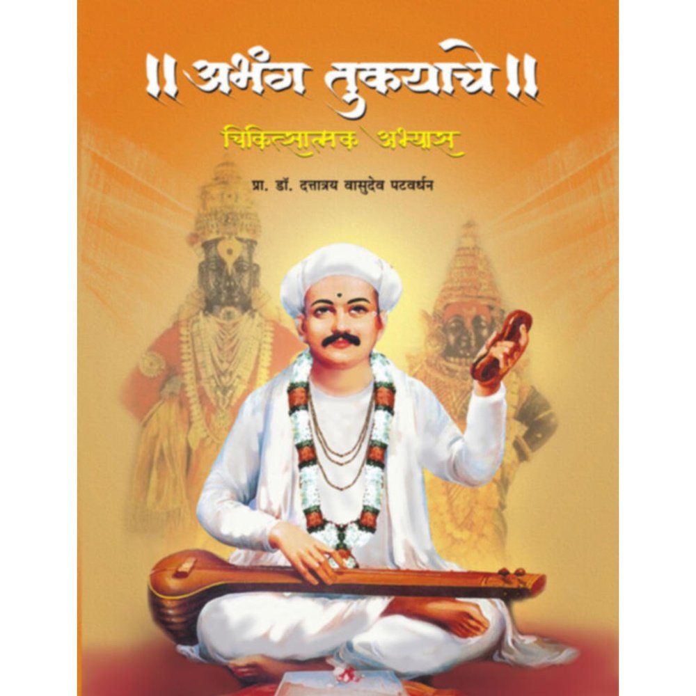 Abhang tukyache Chikitsatmak Abhyas      By Prof Dr Dattatraya Vasudeo Patvardhan