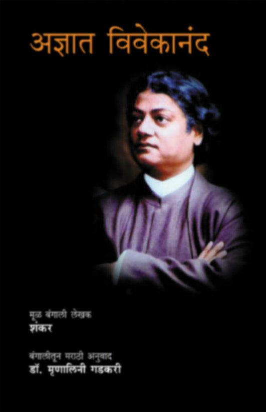 Adnyat vivekanand by Mrunalini Gadkari