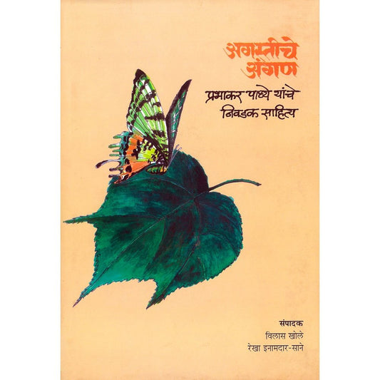 Agastiche Aangan Prabhakar Padhye Yanche Nivasdal Sahitya By Vilas Khole