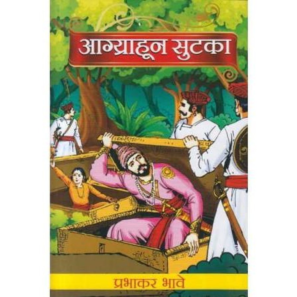 Agryahun Sutaka (आग्र्याहून सुटका) by Prabhakar Bhave