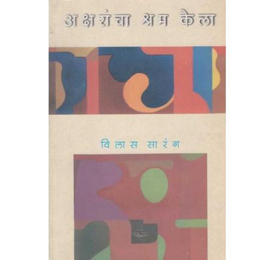 Aksharancha Shram Kela By Vilas Sarang