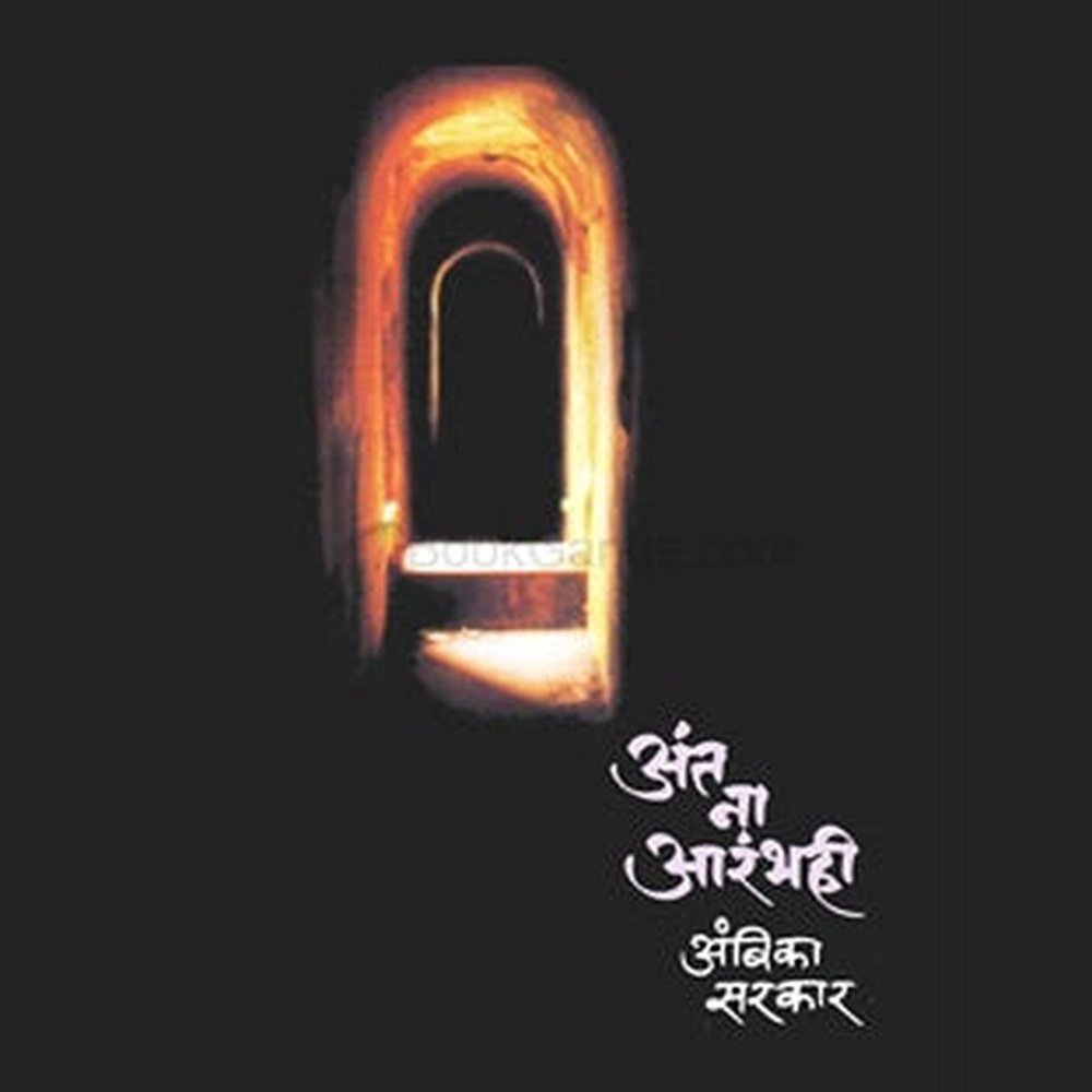 Ant Na Aarambhahi By Ambika Sarkar