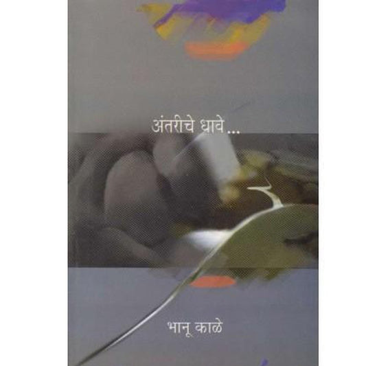 Antariche Dhave By Bhanu Kale