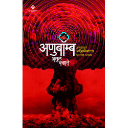 Anubomb : Thrilling journey from atom to atom bomb by Atul Kahate