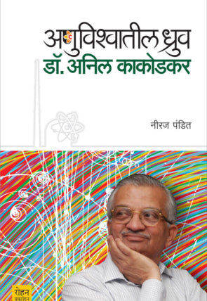 Anuvishvatil Dhruv Dr. Anil Kakodkar - नीरज पंडीत