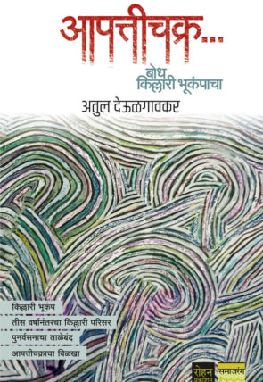 आपत्तीचक्र… बोध किल्लारी भूकंपाचा : अतुल देऊळगावकर