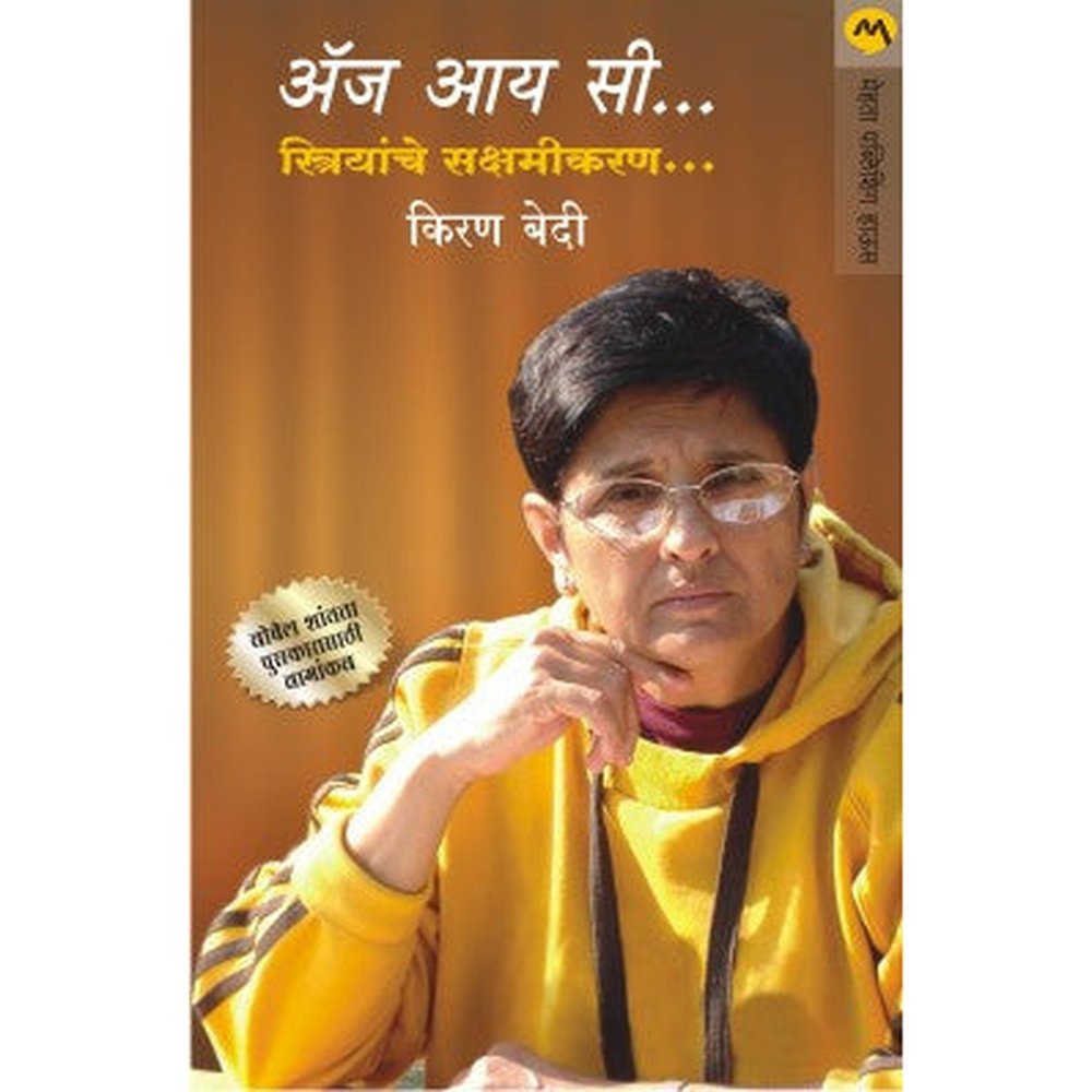 As I See Striyanche Sakshamikaran by Kiran Bedi