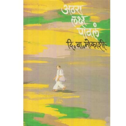 Athara Laksh Paval By D B Mokashi