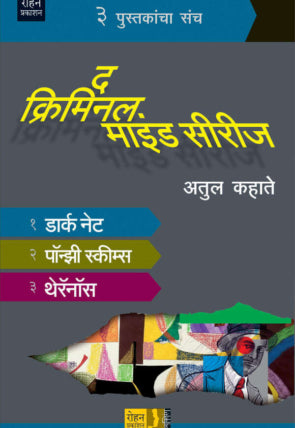 द क्रिमिनल माइंड सीरीज मती गुंग करणाऱ्या कुकर्म कथा  (३ पुस्तकांचा संच ) - अतुल कहाते