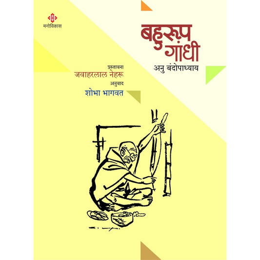 BAHURUP GANDHI BY ANU BANDOPADHYAY, SHOBHA BHAGWAT