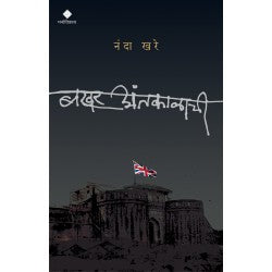 Antajichi Bakhar by Nanda Khare