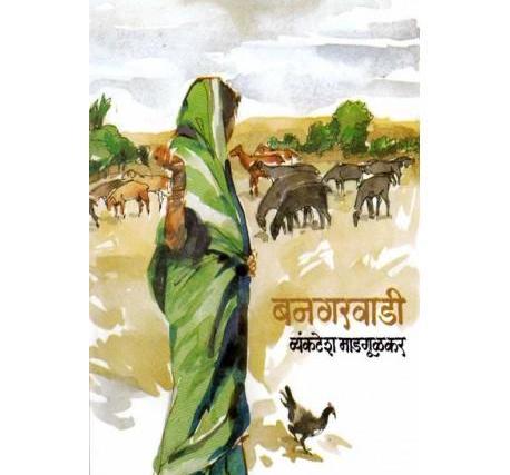 Banagarvadi By Vyankatesh Madgulkar