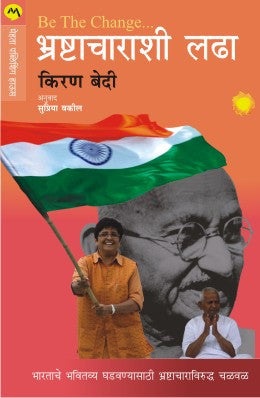 Be The Change Bhrashtacharashi Ladha by Kiran Bedi