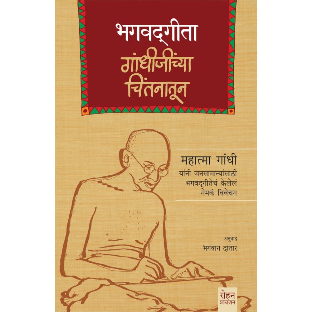 Bhagvadgeeta Gandhijinchya Chintahnatun