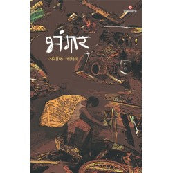 Bhangaar by Ashok Jadhav