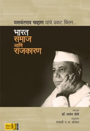 भारत : समाज आणि राजकारण यशवंतराव चव्हाण यांचे प्रगट चिंतन -  डॉ. जयंत लेले  अनुवाद: माधवी जी.आर. कामत