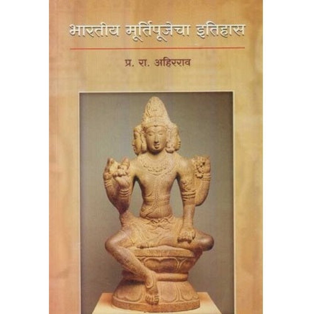 Bharatiy Murtipujecha Itihas (भारतीय मूर्तिपूजेचा इतिहास) by P. R. Ahirrao