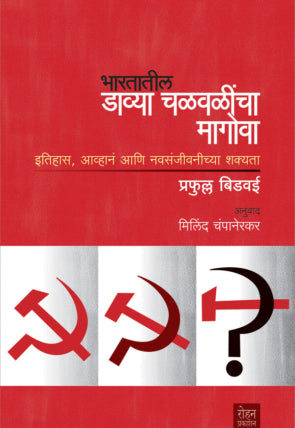 भारतातील डाव्या चळवळींचा मागोवा : प्रफुल्ल बिडवई / अनुवाद : मिलिंद चंपानेरकर