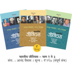 Bhartiya Genius Set by Achyut Godbole