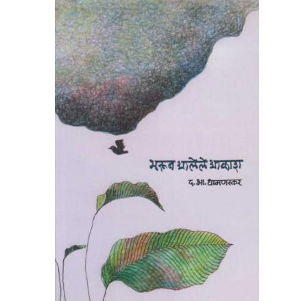 Bharun Alele Akash By D B Dhamanaskar