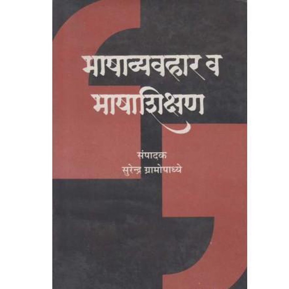 Bhashavyavhar V Bhashashikshan By Surendra Gramopadhye