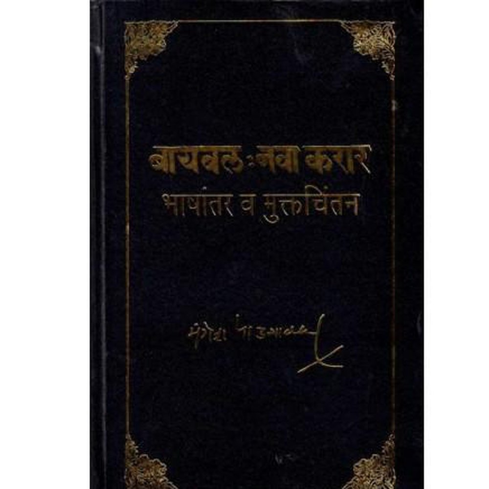 Biblle Nava Karar By Mangesh Padgaonkar