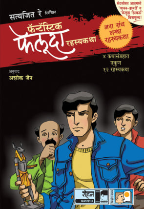 फॅन्टॅस्टिक फेलूदा – ‘ब्लॅक’ संच ४ कथासंग्रहात एकूण १२ रहस्यकथा - सत्यजित रे / अनुवाद :अशोक जैन