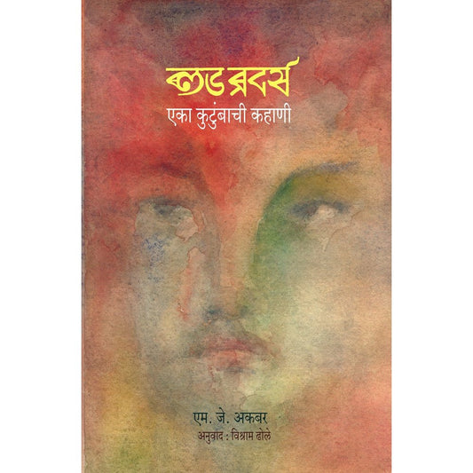 Blood Brothers   By M J Akabar  Trans  Vishram Dhole