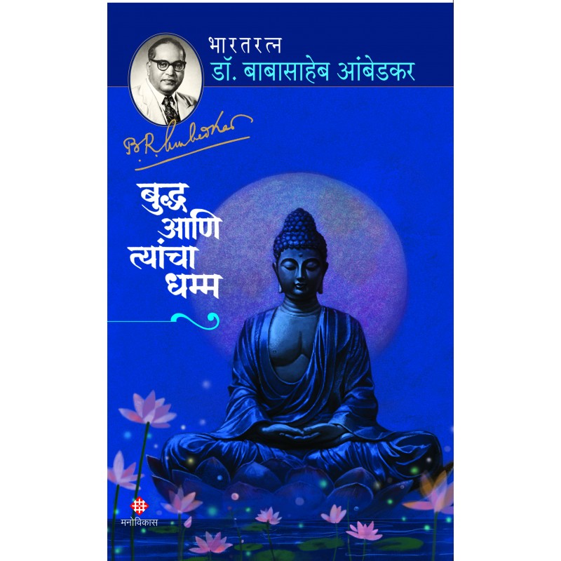 Buddha Aani Tyancha Dhamm By DR. BABASAHEB AMBEDKAR