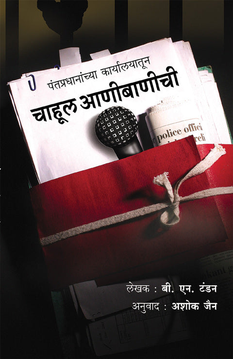 Chahul Aanibanichi by Ashok Jain