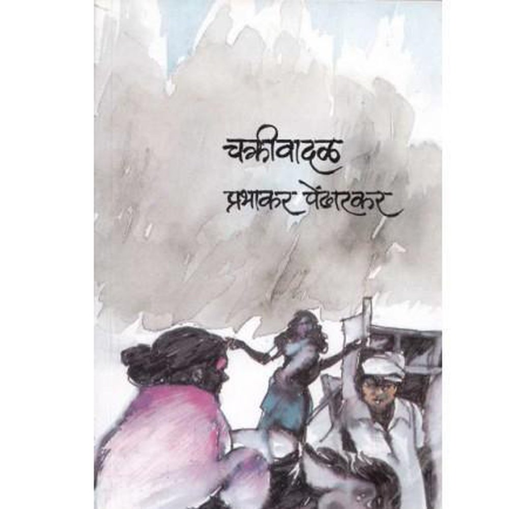 Chakrivadal By Prabhakar Petharakar